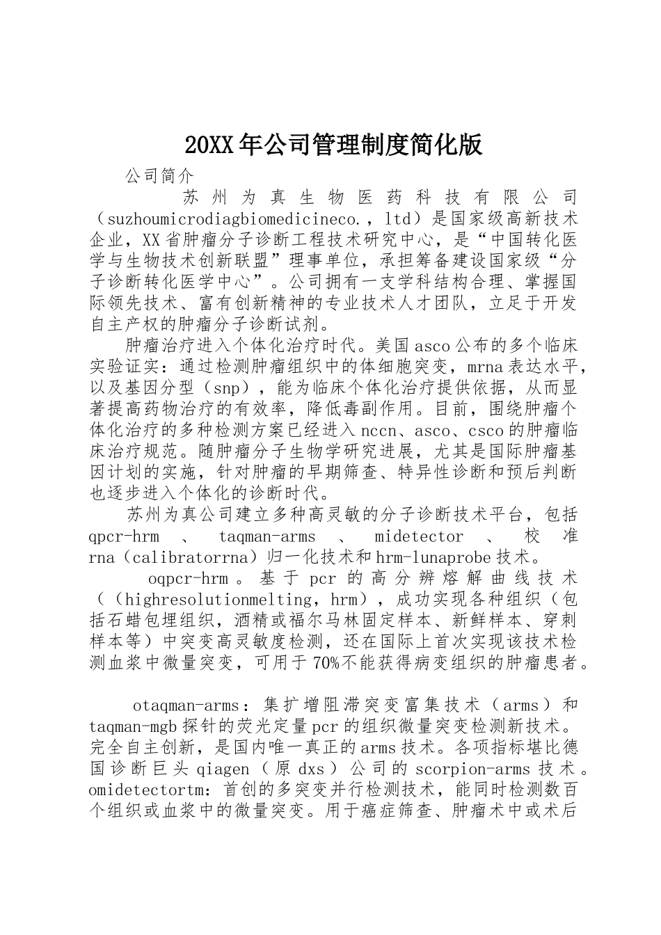 年公司管理规章制度简化版 _第1页