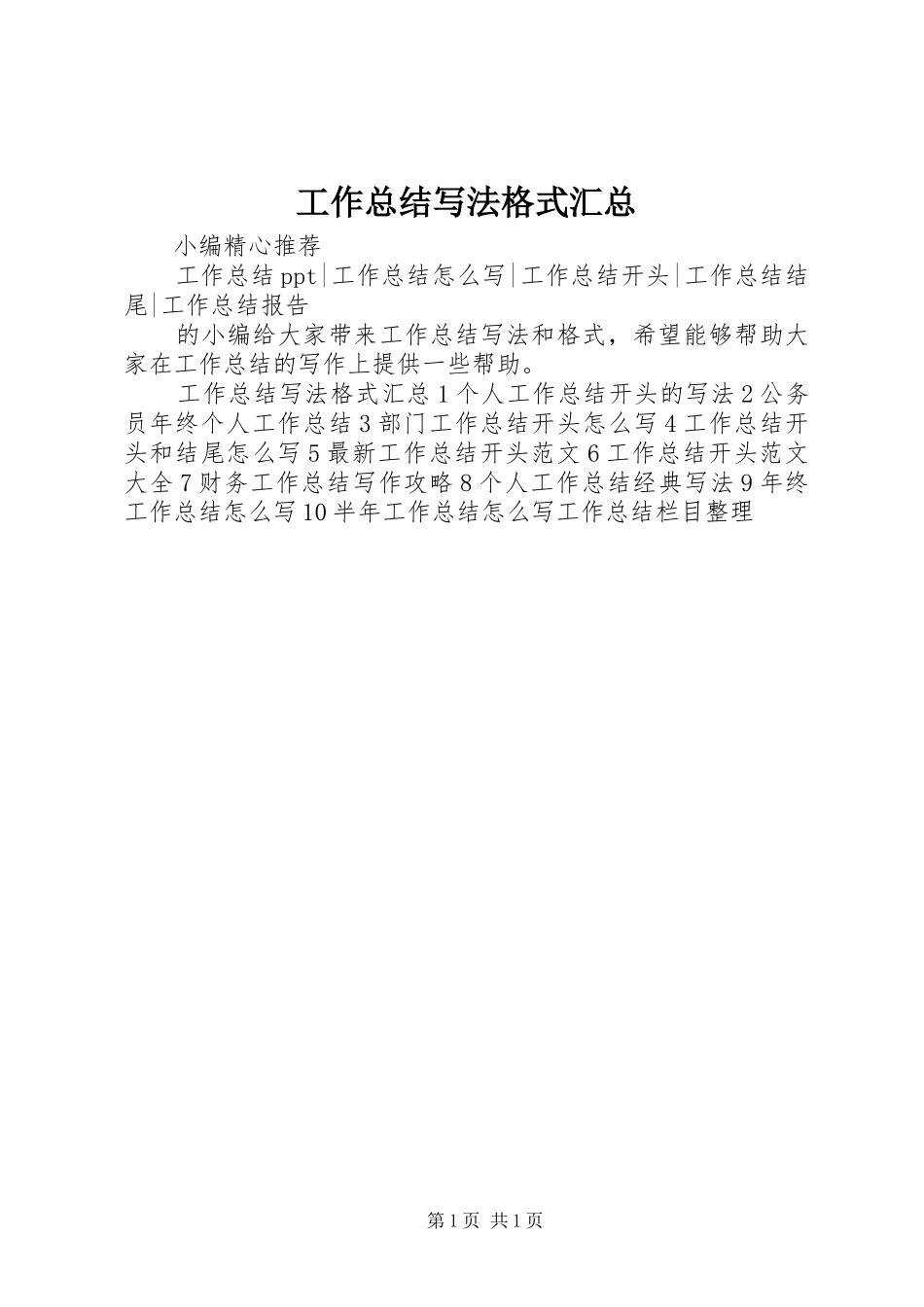 工作总结写法格式汇总_第1页