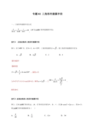 专题02三角形外接圆半径-直击高考中的解三角形问题数学(理)