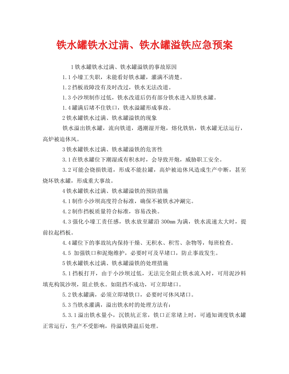 《安全管理应急预案》之铁水罐铁水过满、铁水罐溢铁应急预案 _第1页