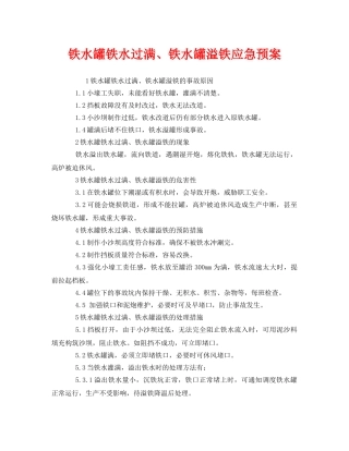 《安全管理应急预案》之铁水罐铁水过满、铁水罐溢铁应急预案 