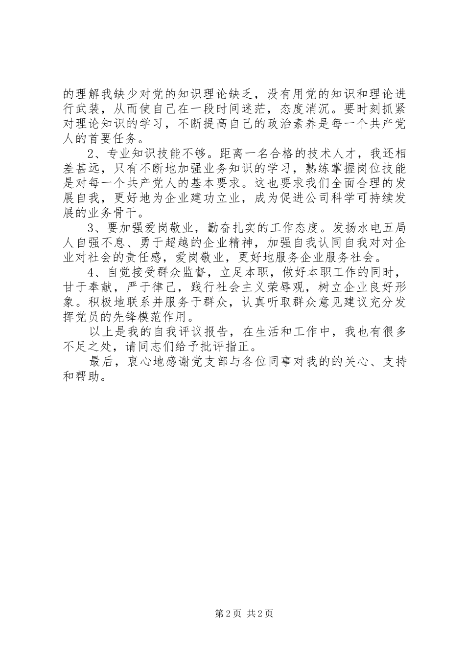 国企民主评议青年党员自我总结_第2页