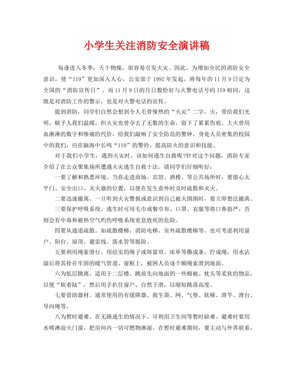 《安全管理文档》之小学生关注消防安全演讲稿 _第1页