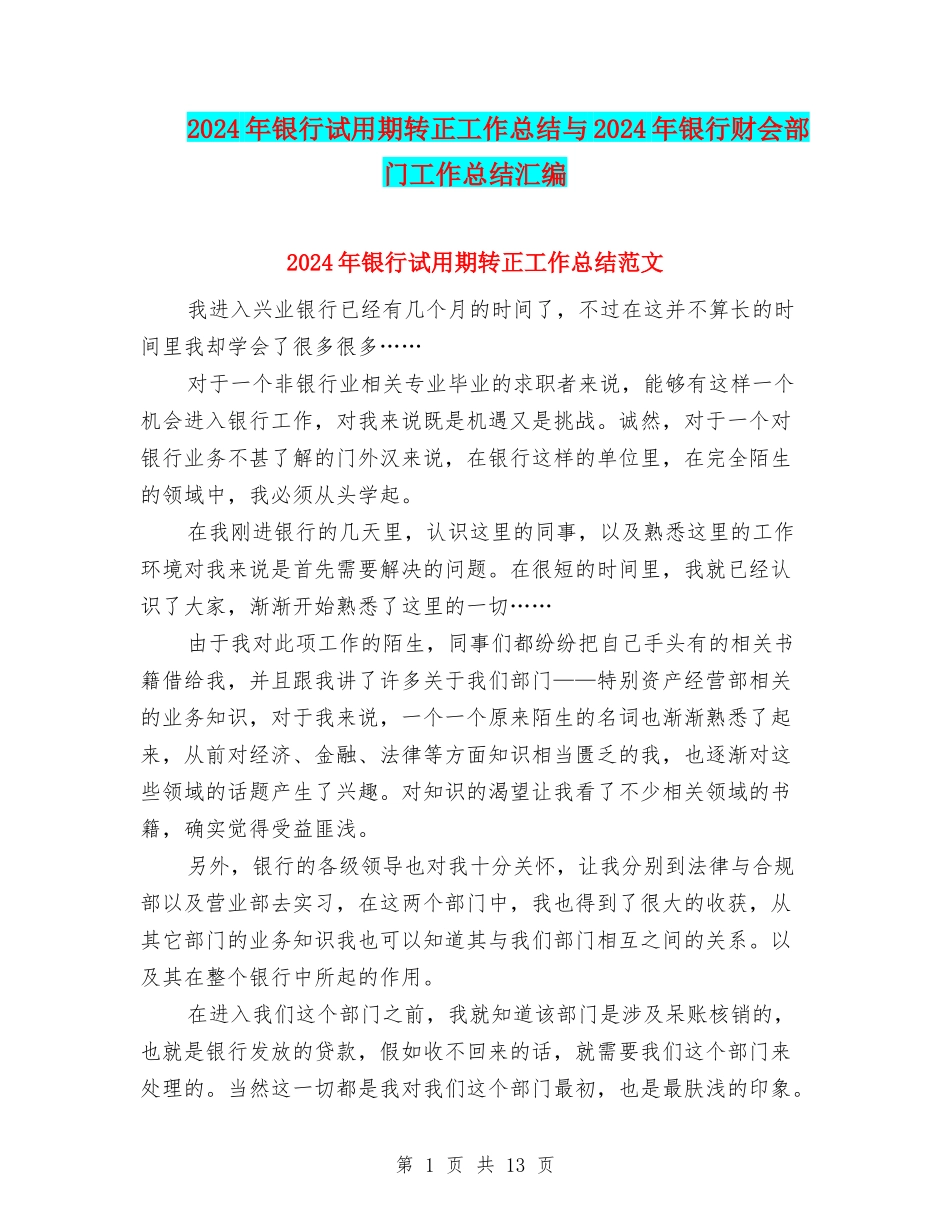 2024年银行试用期转正工作总结与2024年银行财会部门工作总结汇编_第1页