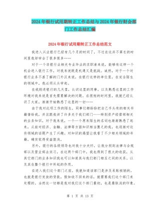2024年银行试用期转正工作总结与2024年银行财会部门工作总结汇编