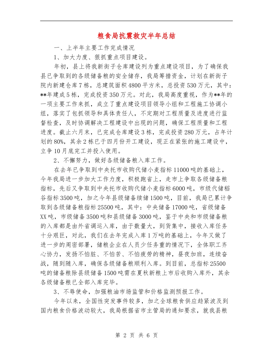 粮食局抗震救灾半年总结_第2页