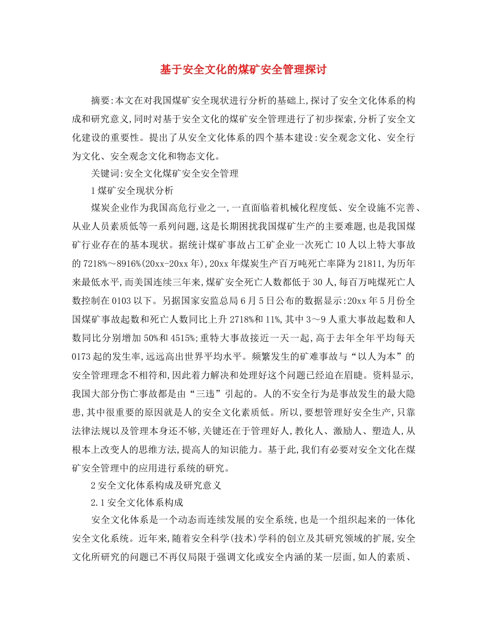 《安全文化》之基于安全文化的煤矿安全管理探讨 _第1页