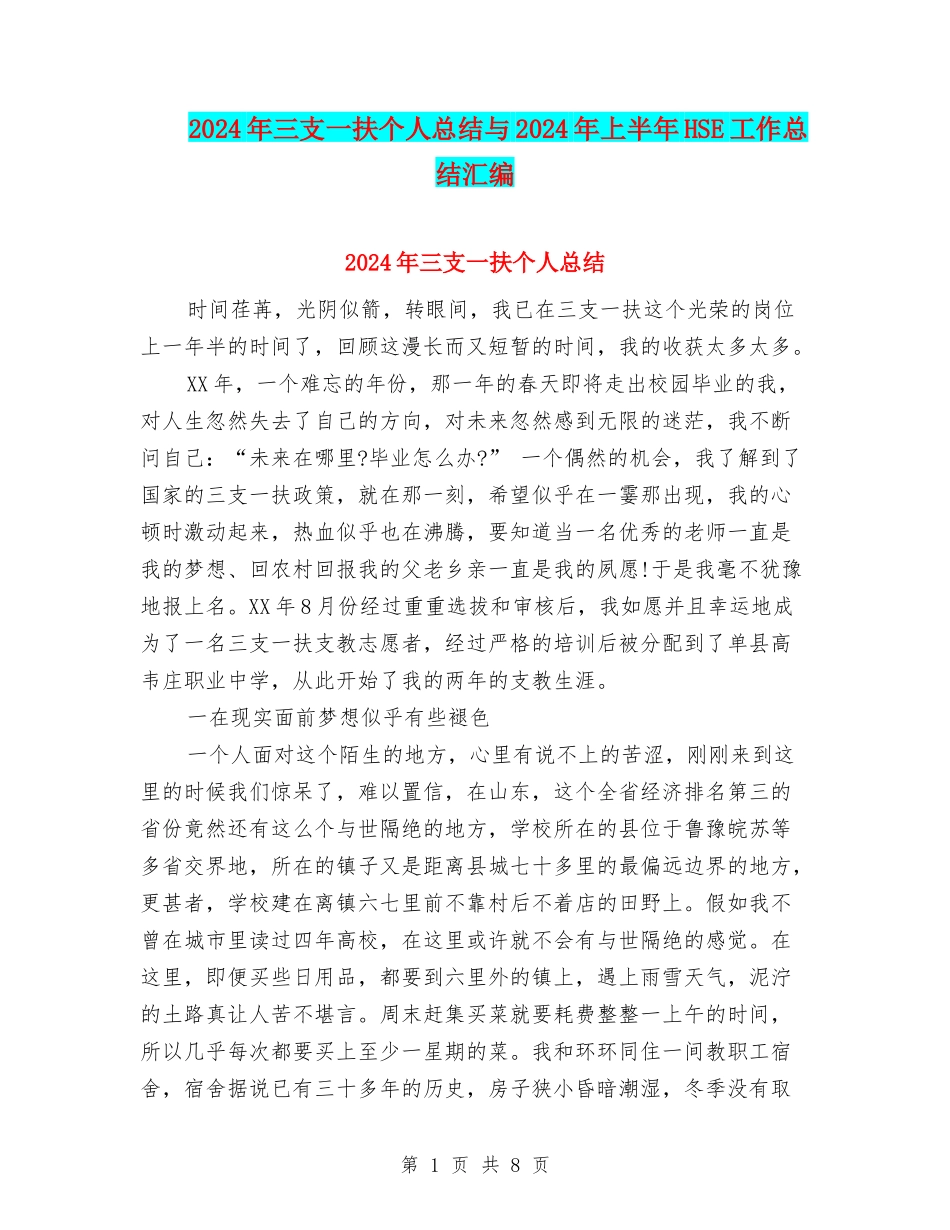 2024年三支一扶个人总结与2024年上半年HSE工作总结汇编_第1页