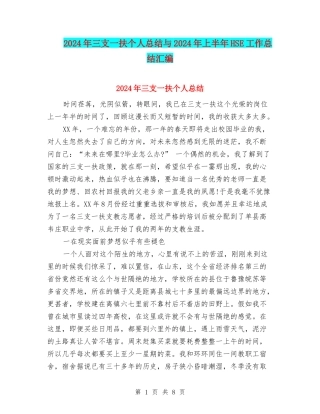2024年三支一扶个人总结与2024年上半年HSE工作总结汇编
