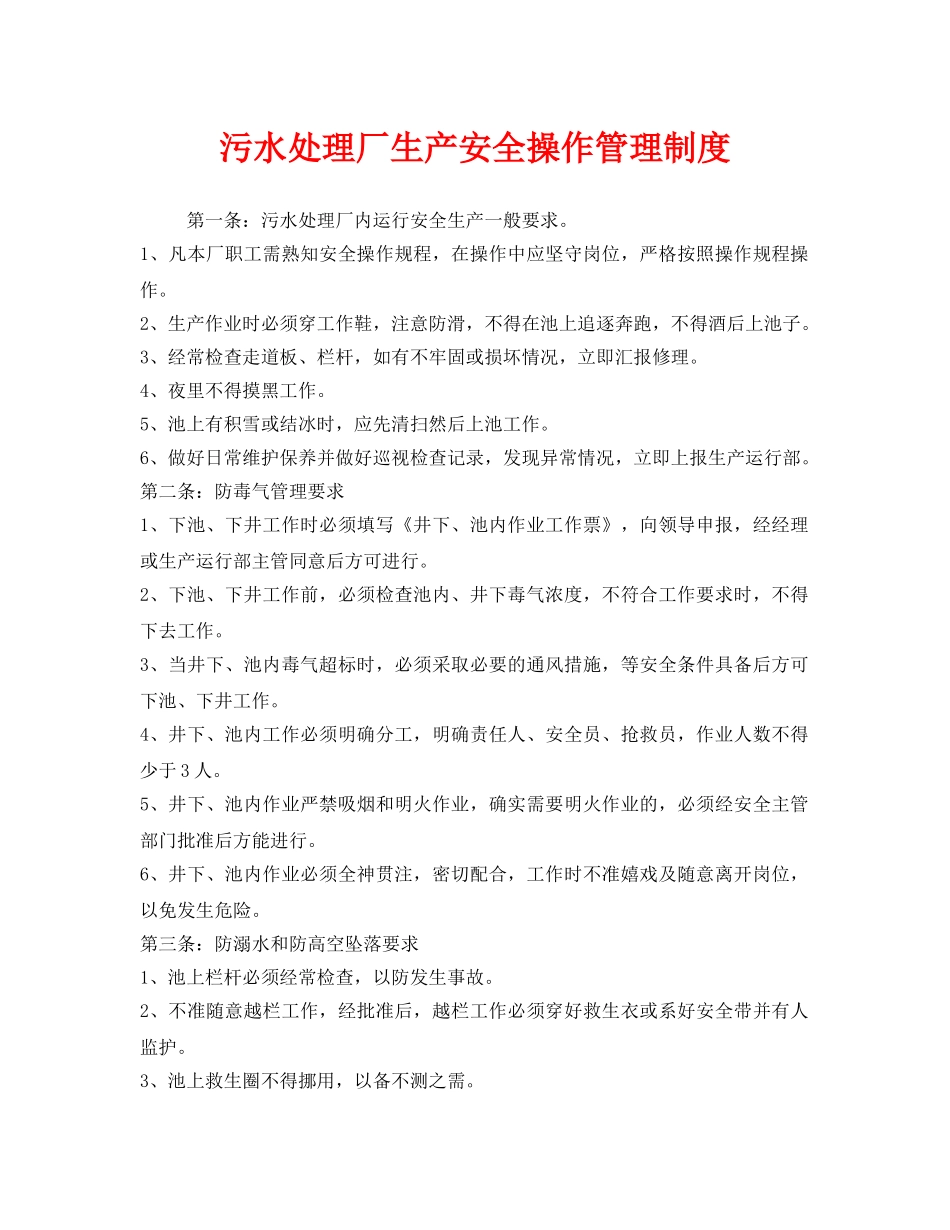 《安全管理制度》之污水处理厂生产安全操作管理制度 _第1页