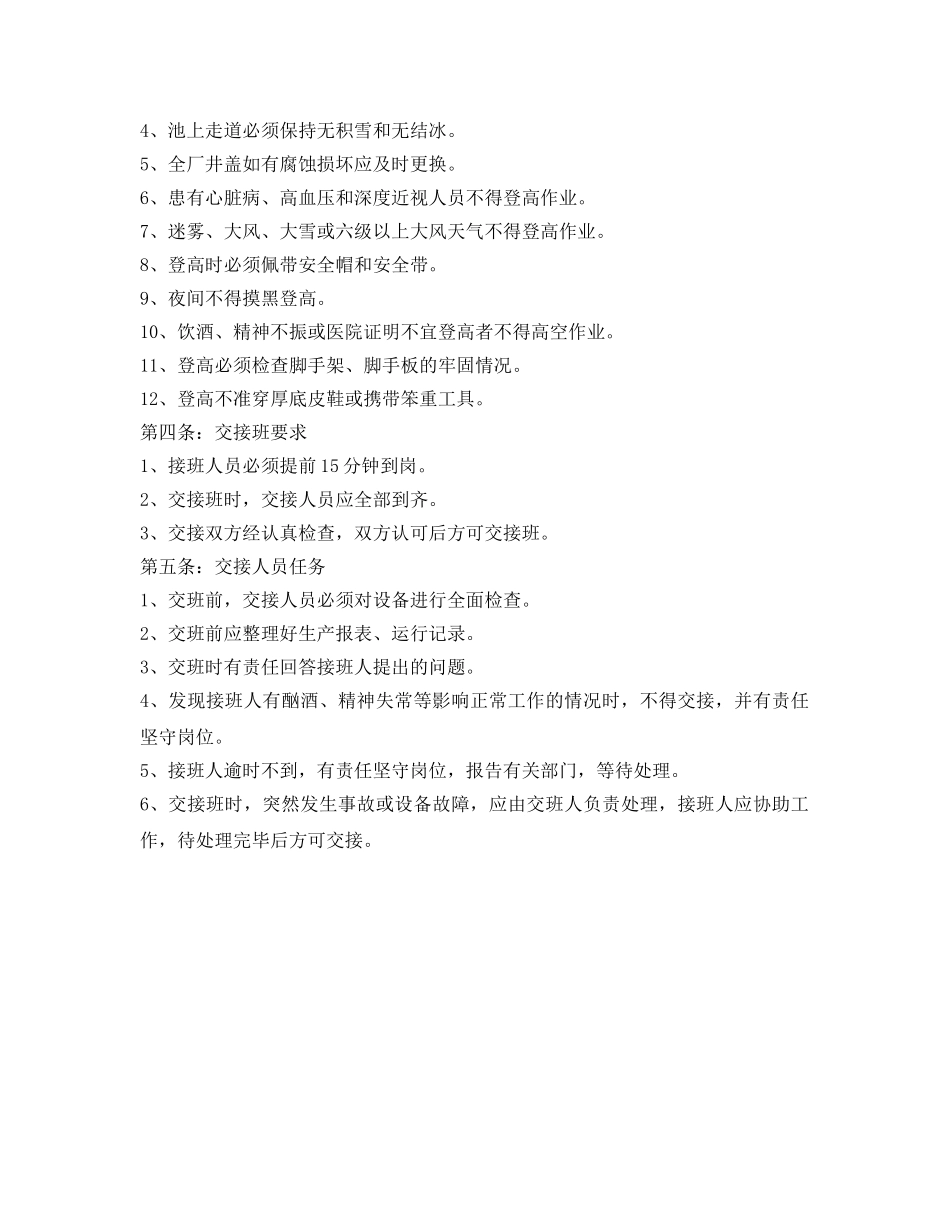 《安全管理制度》之污水处理厂生产安全操作管理制度 _第2页