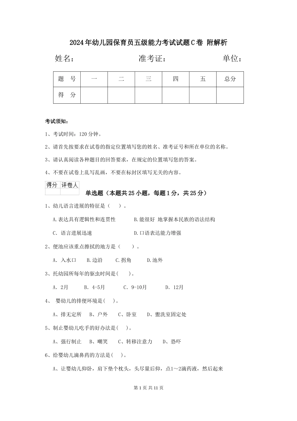 2024年幼儿园保育员五级能力考试试题C卷-附解析_第1页