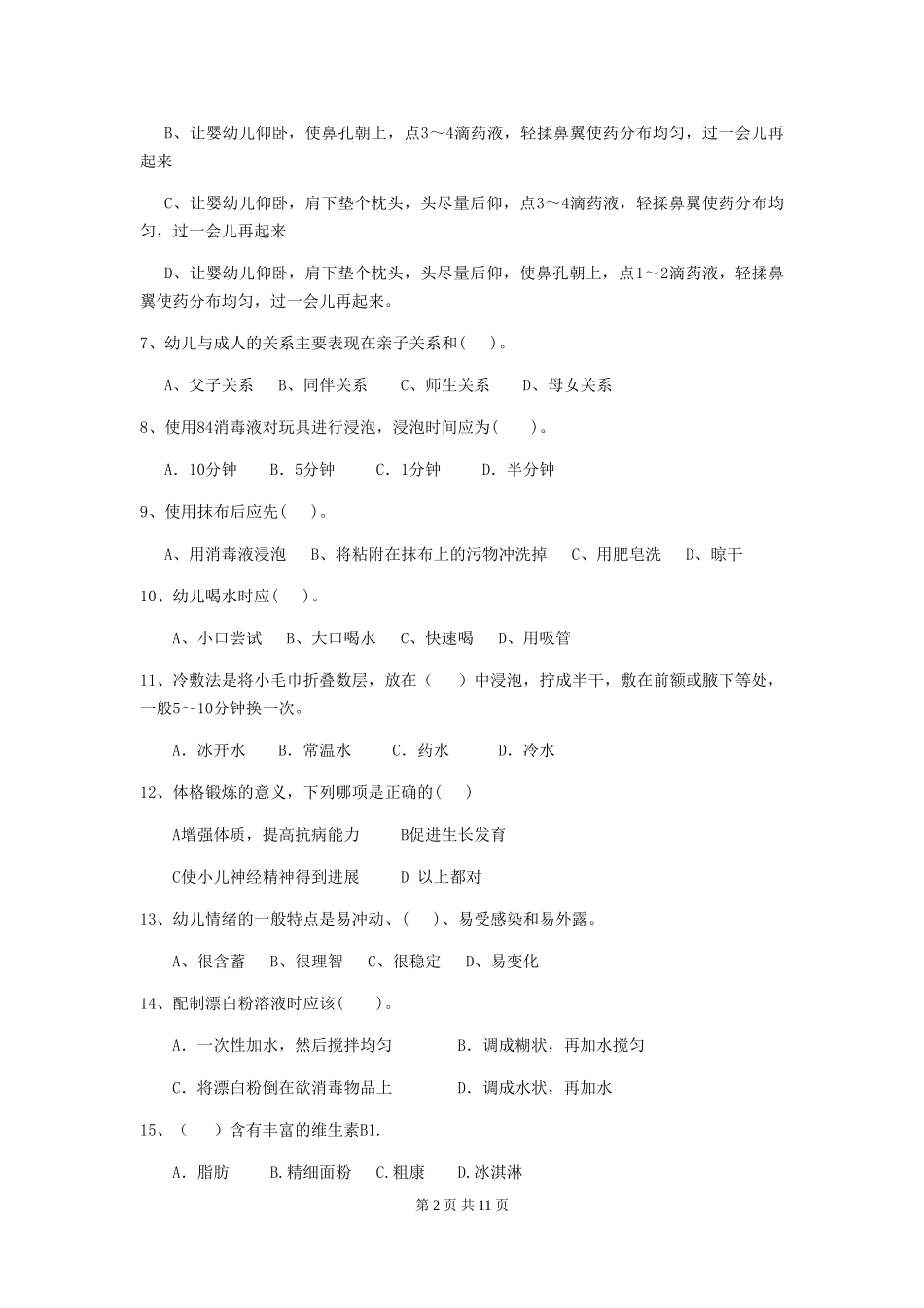 2024年幼儿园保育员五级能力考试试题C卷-附解析_第2页