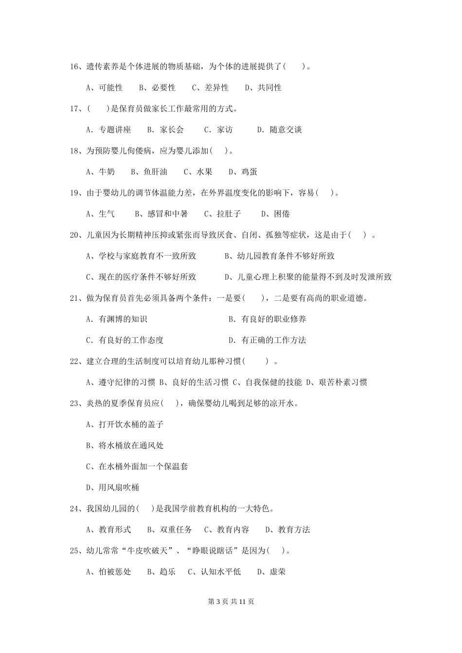 2024年幼儿园保育员五级能力考试试题C卷-附解析_第3页