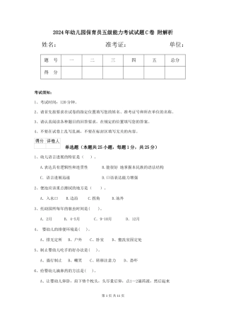 2024年幼儿园保育员五级能力考试试题C卷-附解析