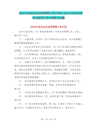 2024年农业企业仓库管理工作计划与2024年农业化学安全监管工作计划范文汇编