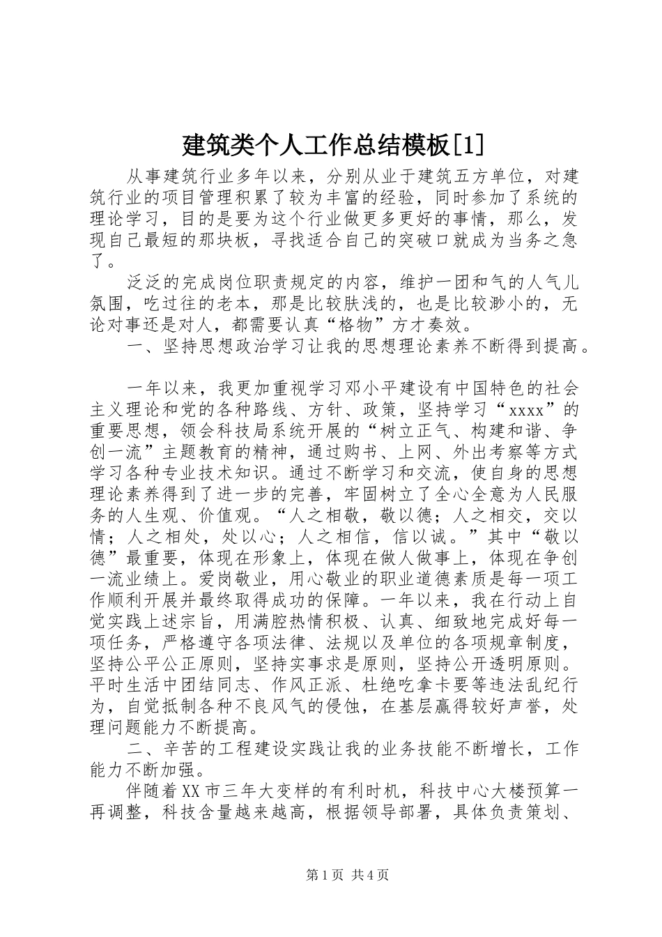 建筑类个人工作总结模板[1]_第1页