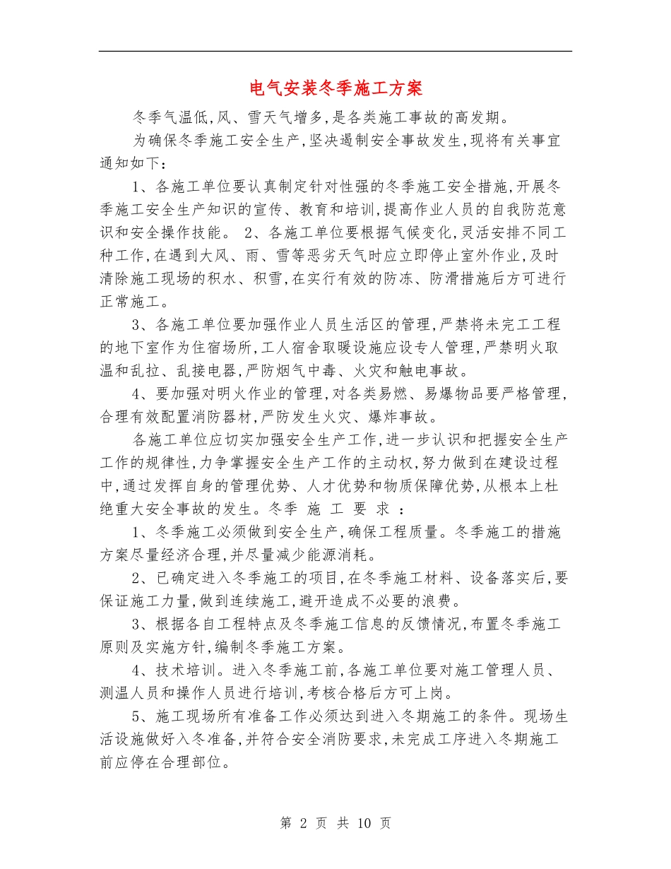 电气安装冬季施工方案_第2页