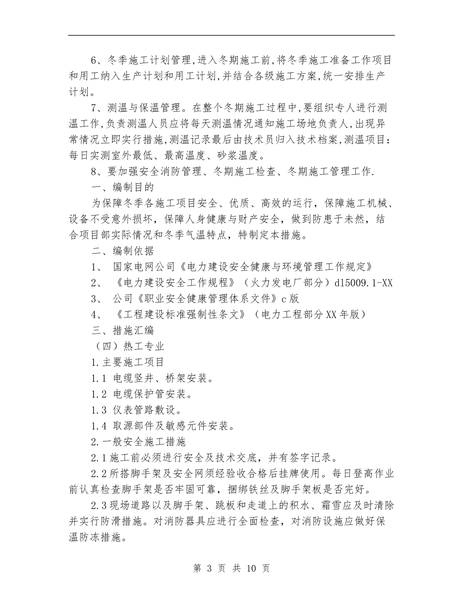 电气安装冬季施工方案_第3页