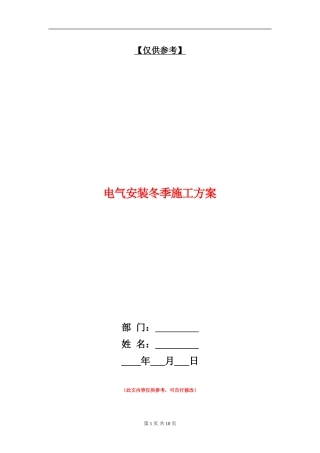 电气安装冬季施工方案