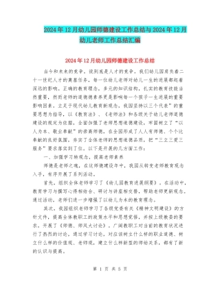 2024年12月幼儿园师德建设工作总结与2024年12月幼儿教师工作总结汇编