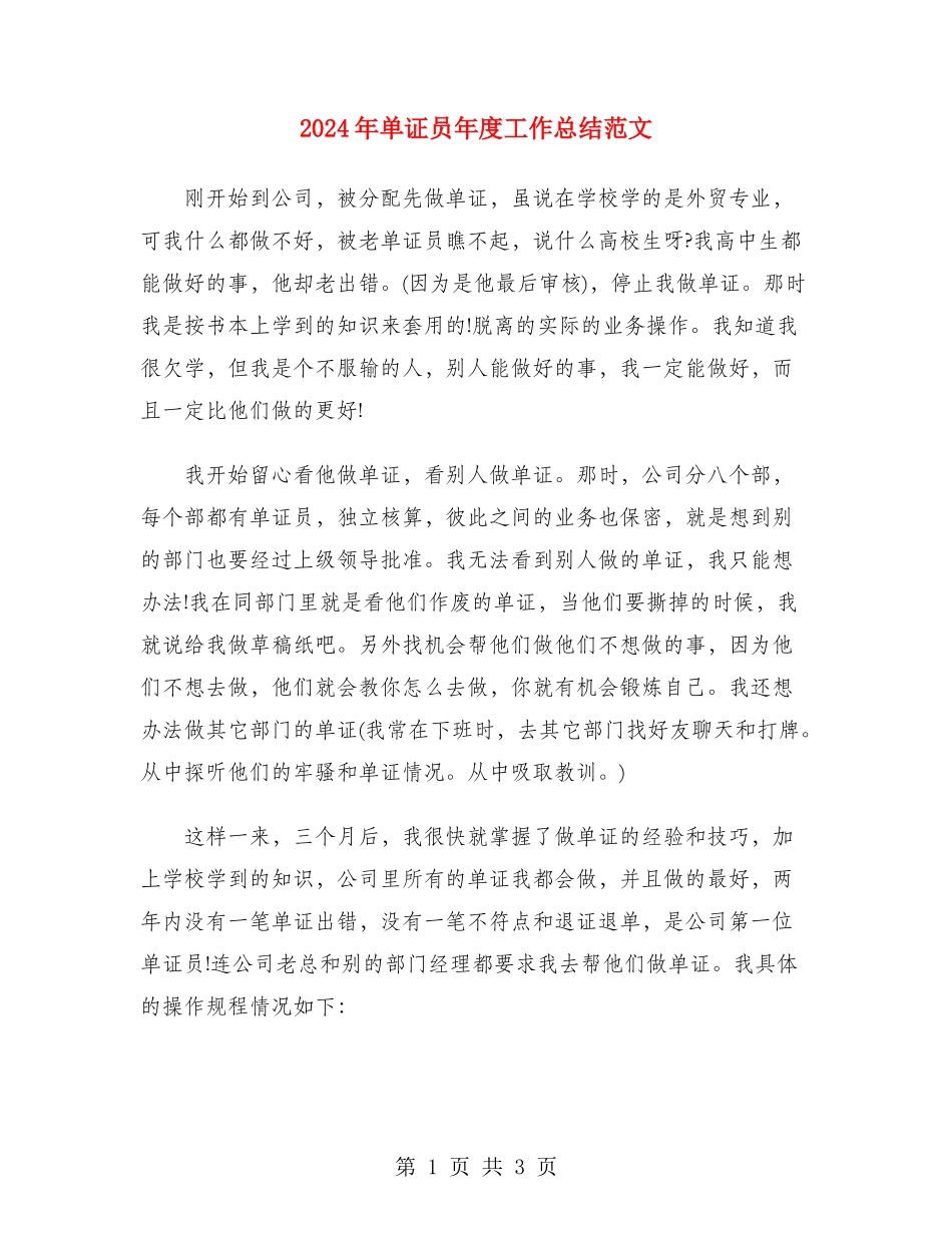 2024年单证员年度工作总结范文_第1页