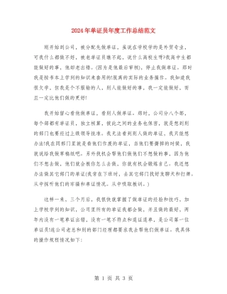 2024年单证员年度工作总结范文
