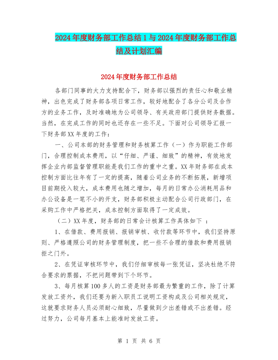 2024年度财务部工作总结1与2024年度财务部工作总结及计划汇编_第1页