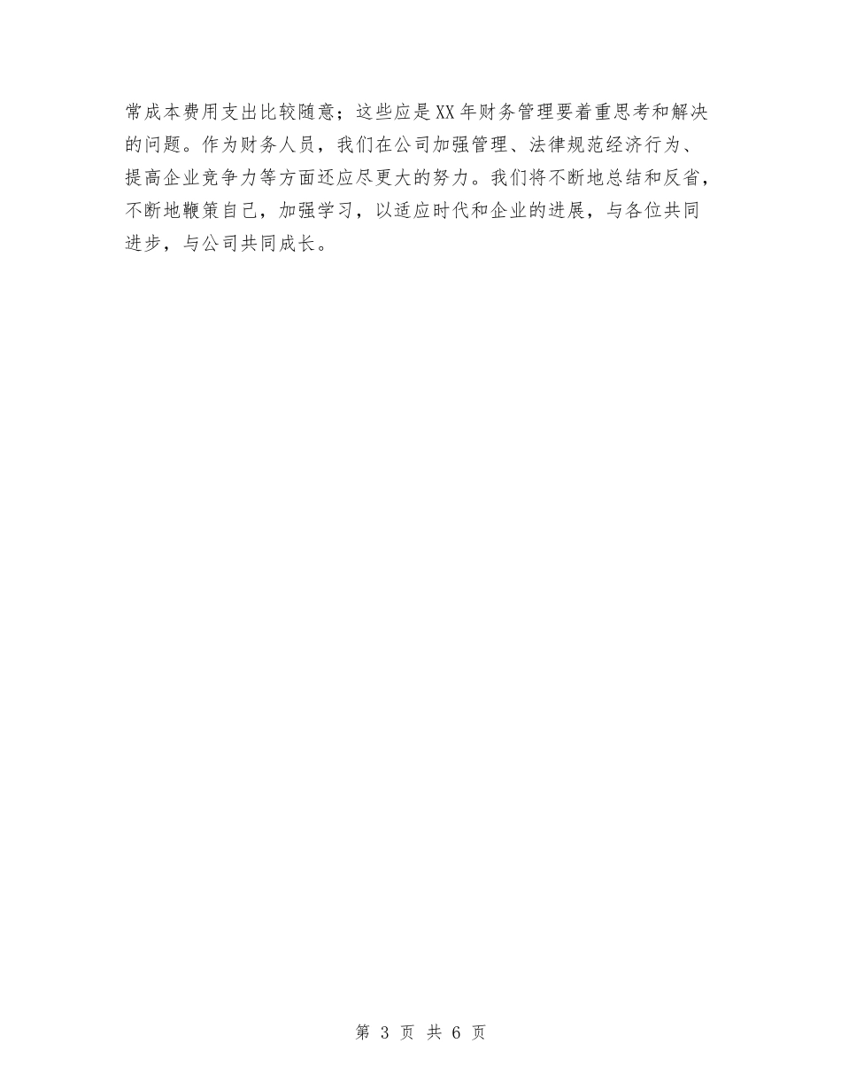 2024年度财务部工作总结1与2024年度财务部工作总结及计划汇编_第3页