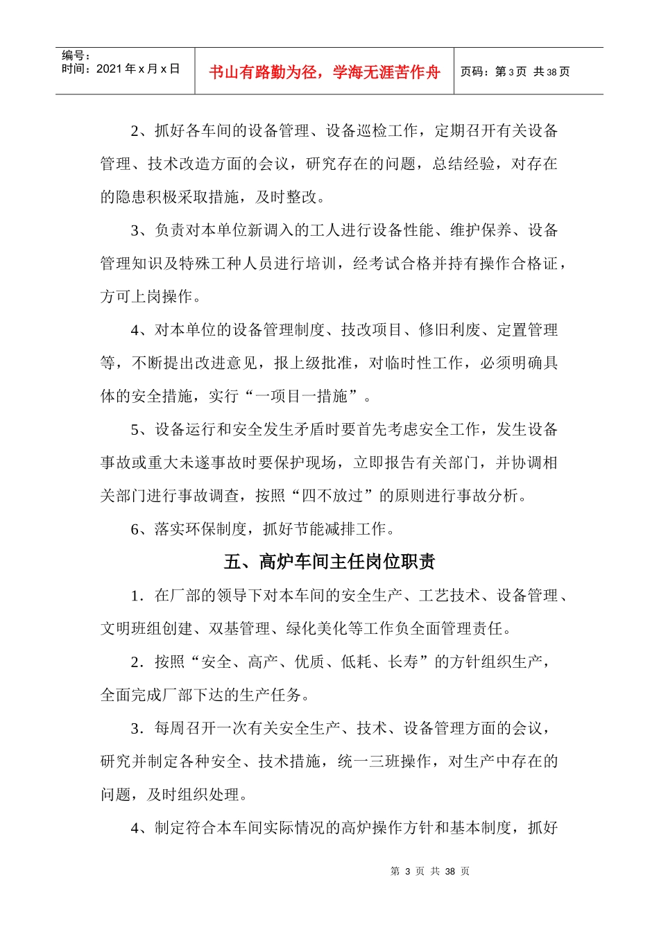 炼铁厂岗位职责范本_第3页