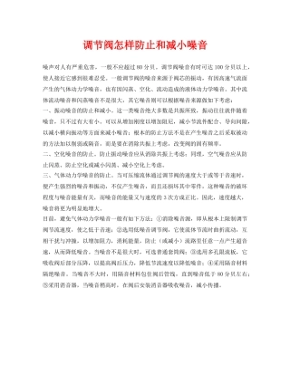 《安全环境-环保技术》之调节阀怎样防止和减小噪音 