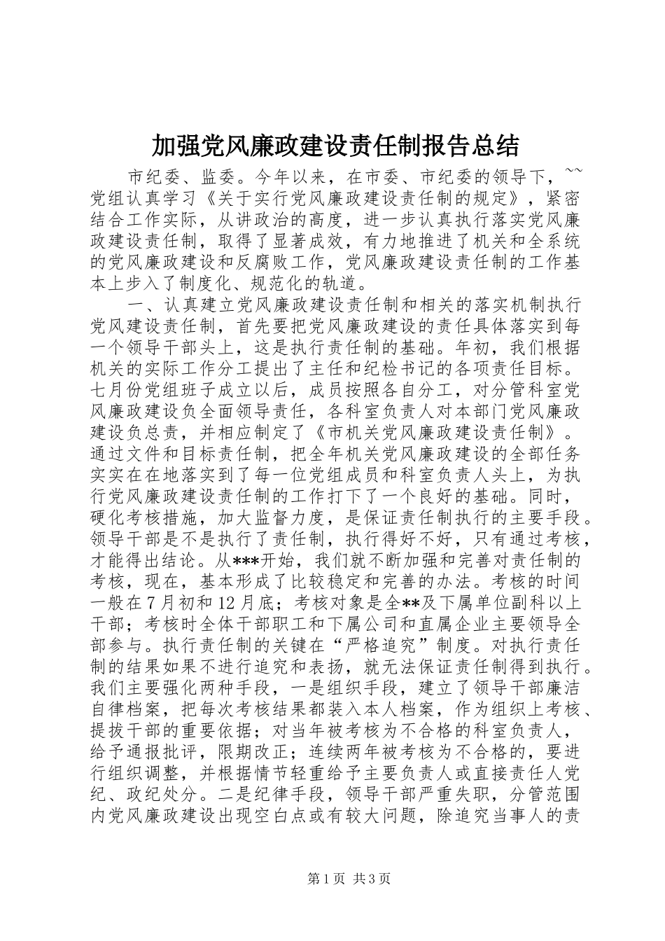 加强党风廉政建设责任制报告总结_第1页