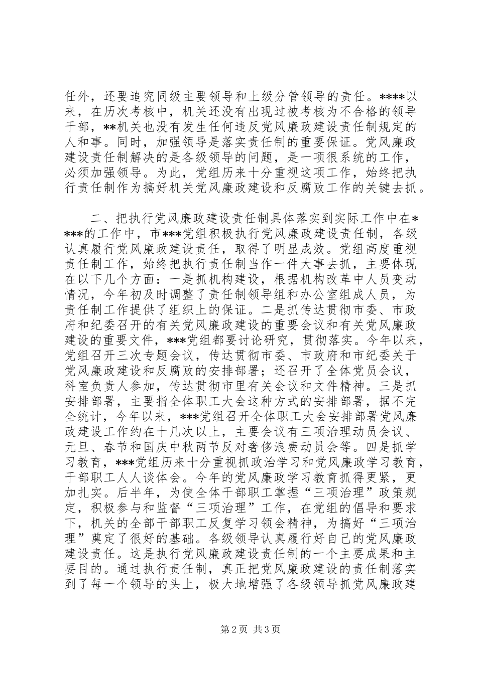 加强党风廉政建设责任制报告总结_第2页