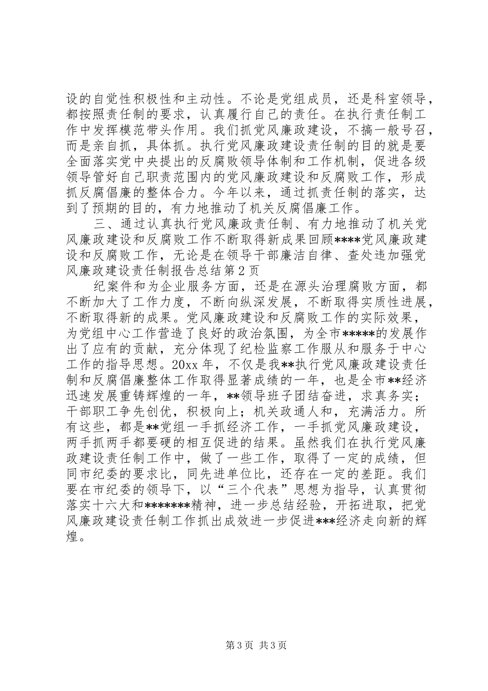 加强党风廉政建设责任制报告总结_第3页