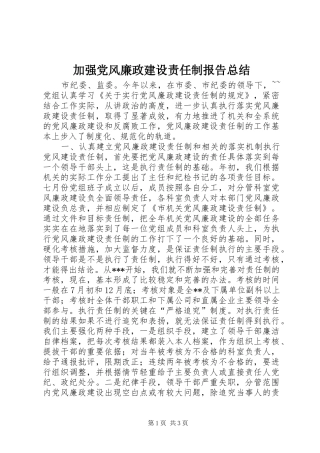 加强党风廉政建设责任制报告总结
