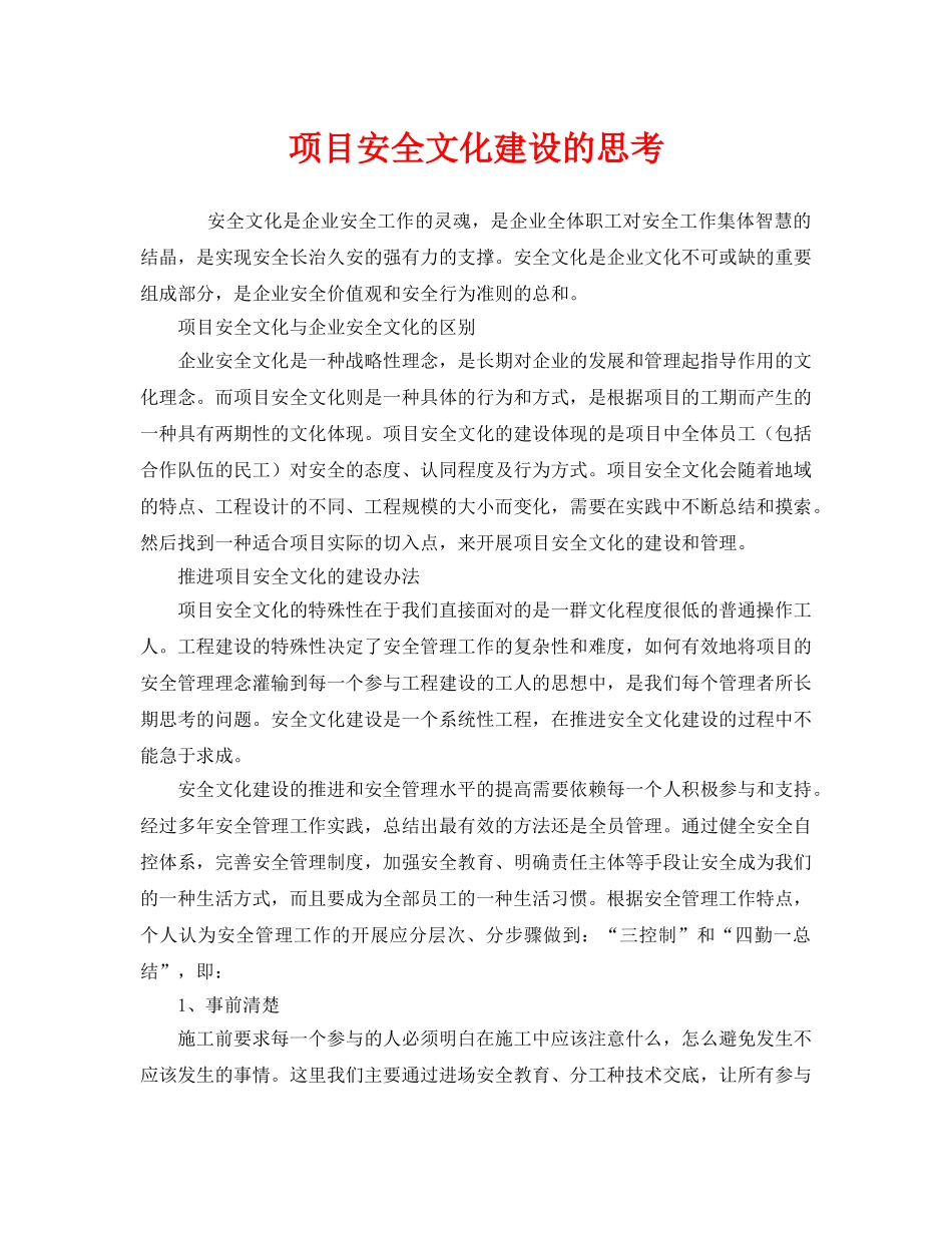 《安全文化》之项目安全文化建设的思考 _第1页