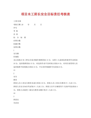 《安全管理资料》之项目木工班长安全目标责任考核表 