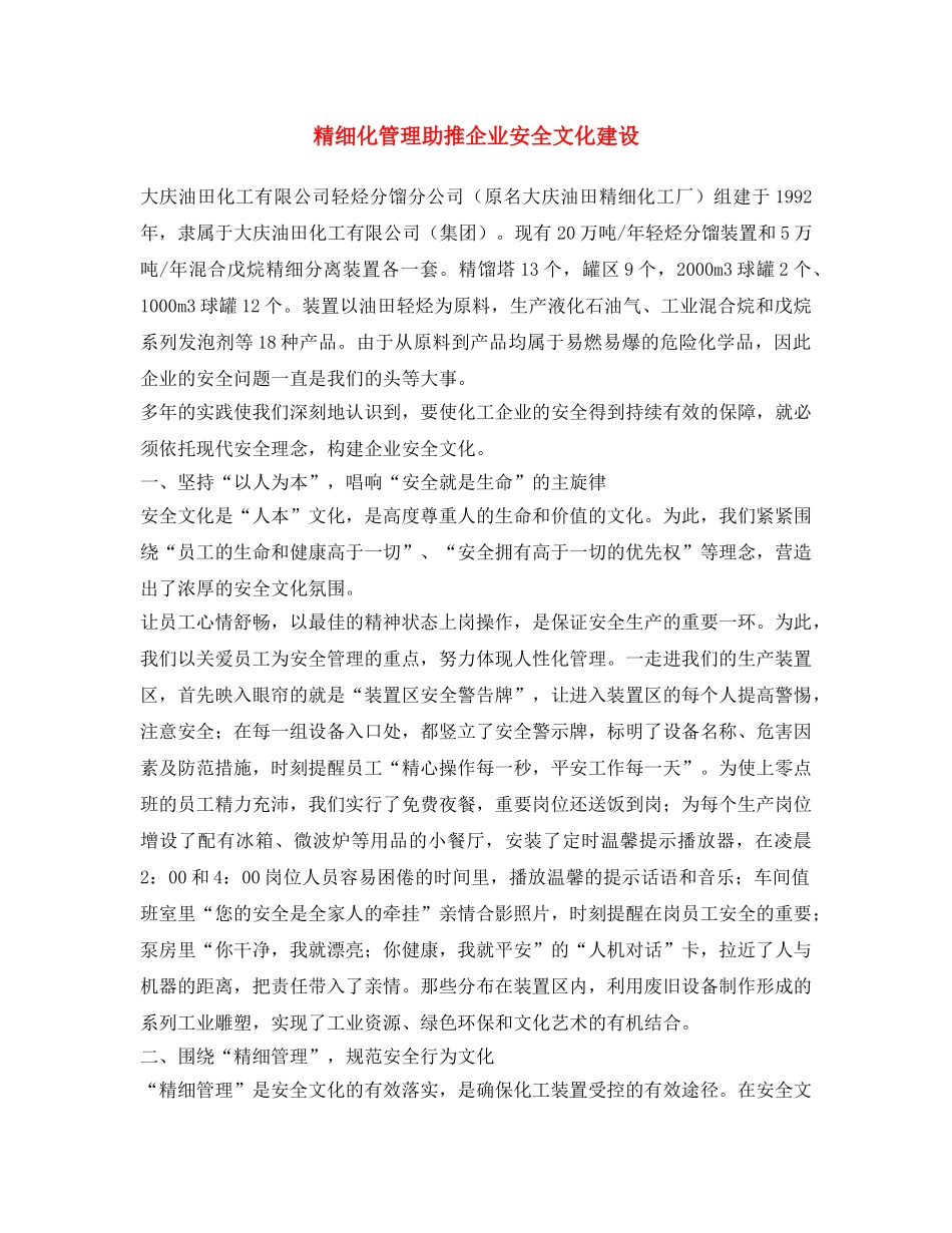 《安全文化》之精细化管理助推企业安全文化建设 _第1页
