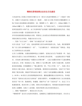 《安全文化》之精细化管理助推企业安全文化建设 