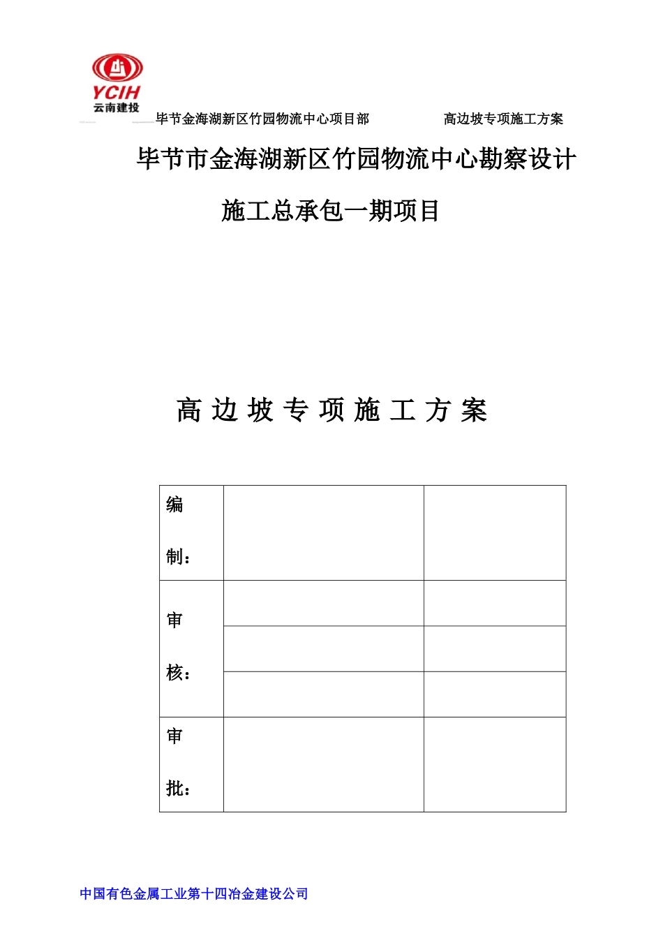 高边坡专项施工方案培训资料(doc 62页)_第1页