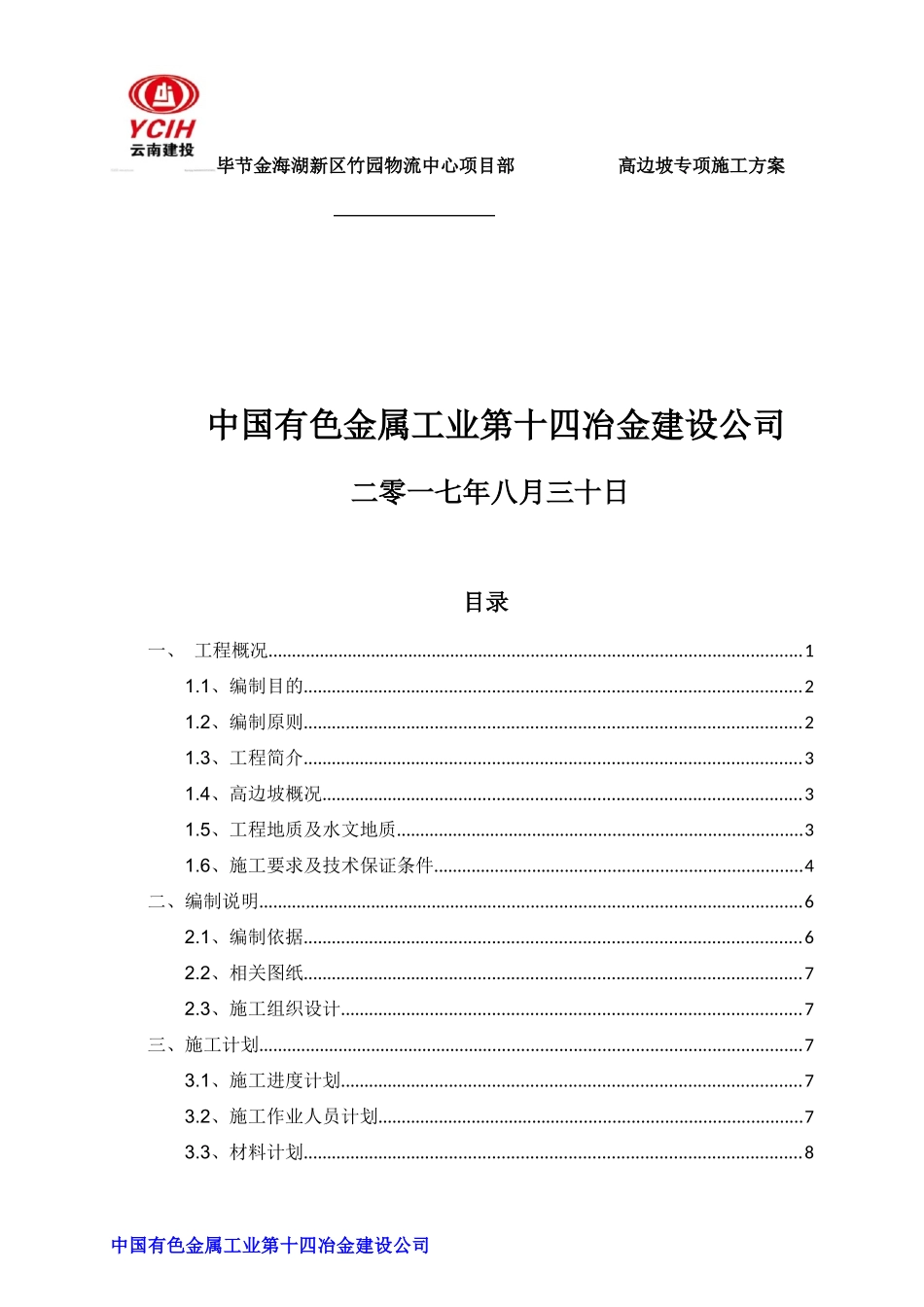 高边坡专项施工方案培训资料(doc 62页)_第2页