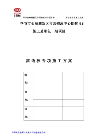 高边坡专项施工方案培训资料(doc 62页)