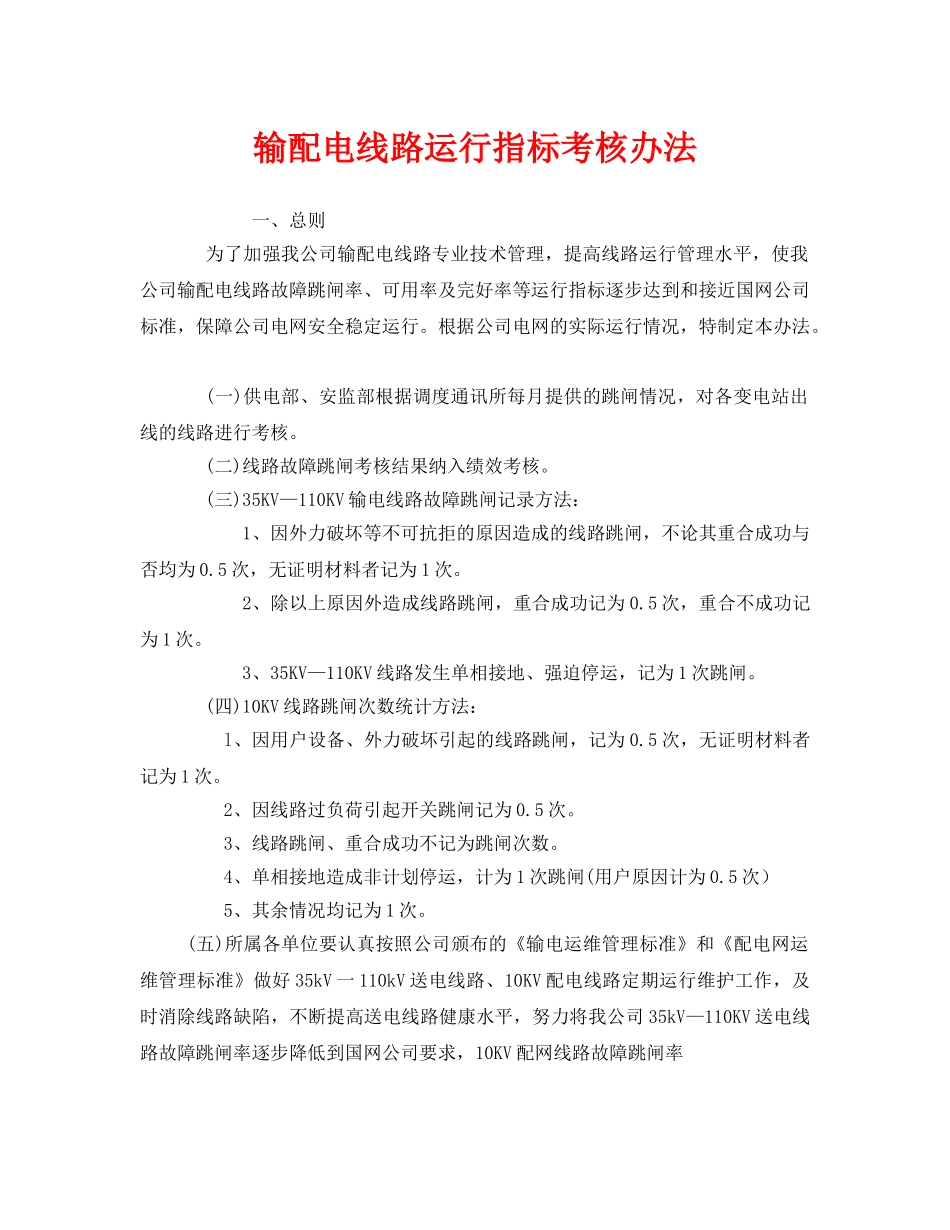 《安全管理制度》之输配电线路运行指标考核办法 _第1页