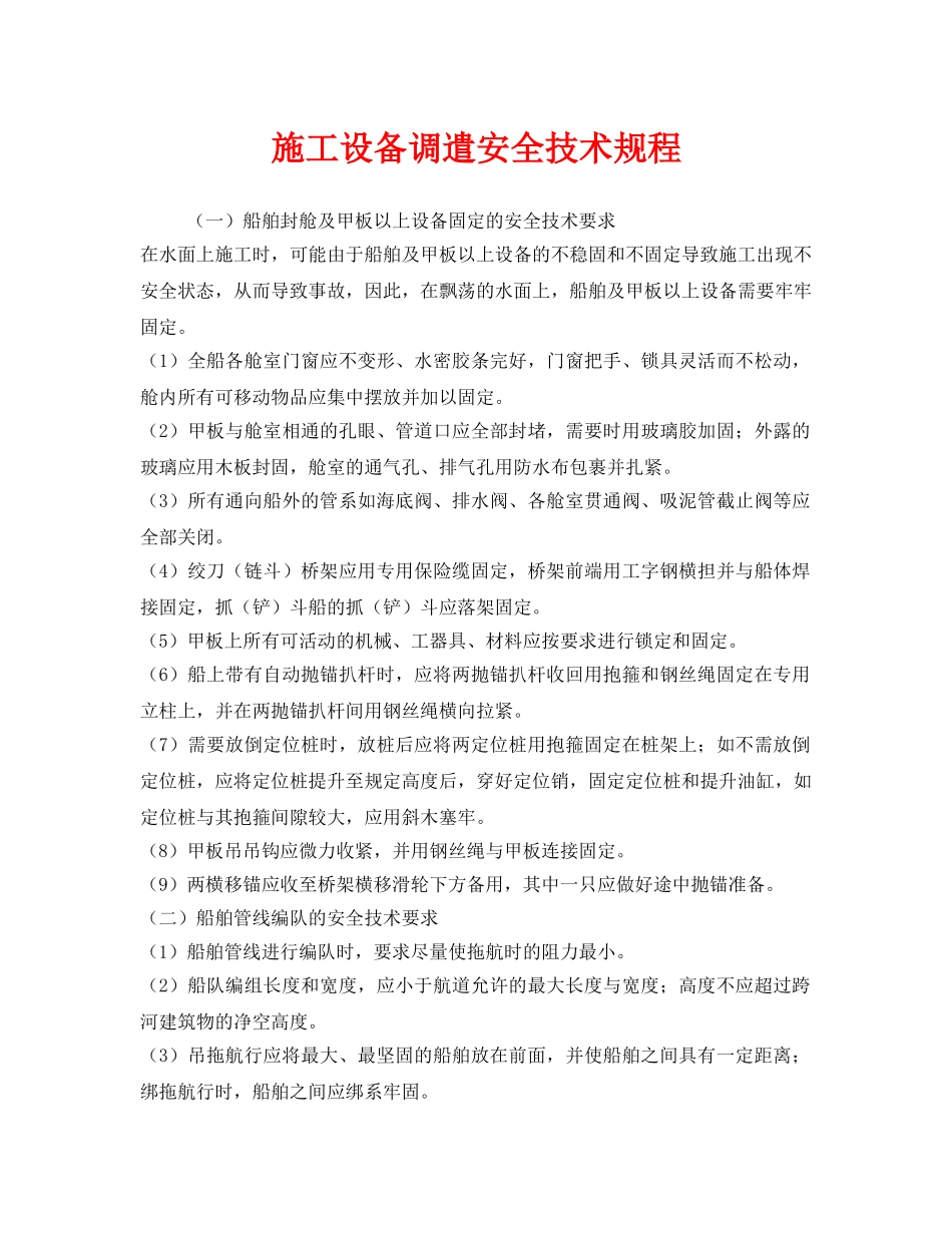 《安全技术》之施工设备调遣安全技术规程 _第1页