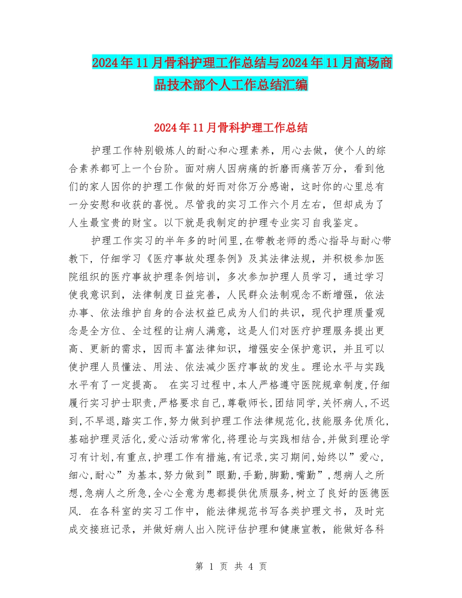 2024年11月骨科护理工作总结与2024年11月高场商品技术部个人工作总结汇编_第1页