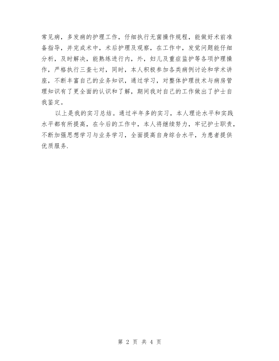 2024年11月骨科护理工作总结与2024年11月高场商品技术部个人工作总结汇编_第2页