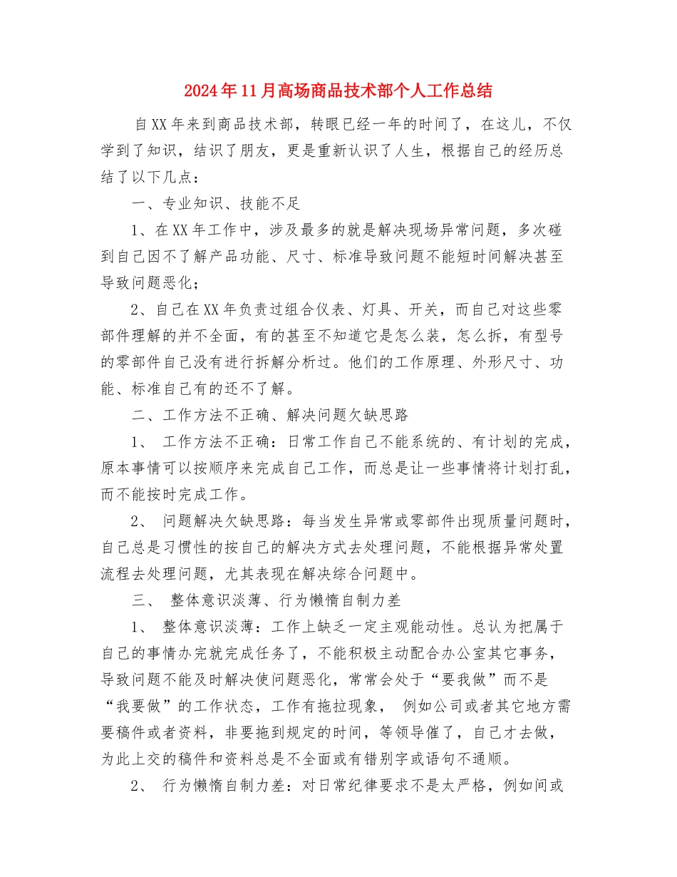 2024年11月骨科护理工作总结与2024年11月高场商品技术部个人工作总结汇编_第3页