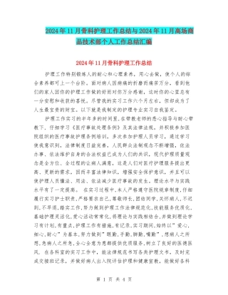 2024年11月骨科护理工作总结与2024年11月高场商品技术部个人工作总结汇编