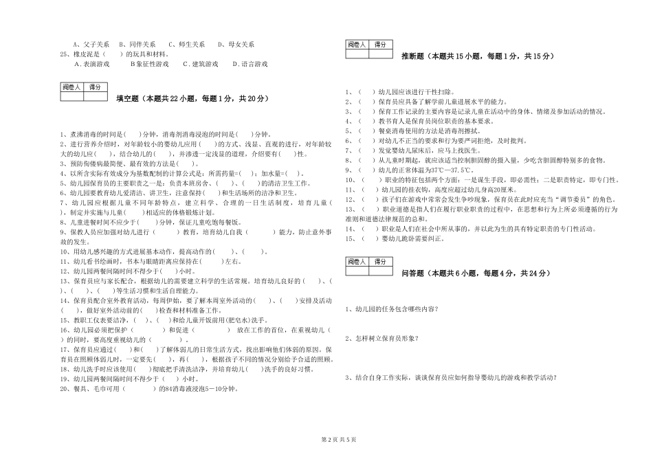 2024年四级保育员考前检测试卷A卷-含答案_第2页