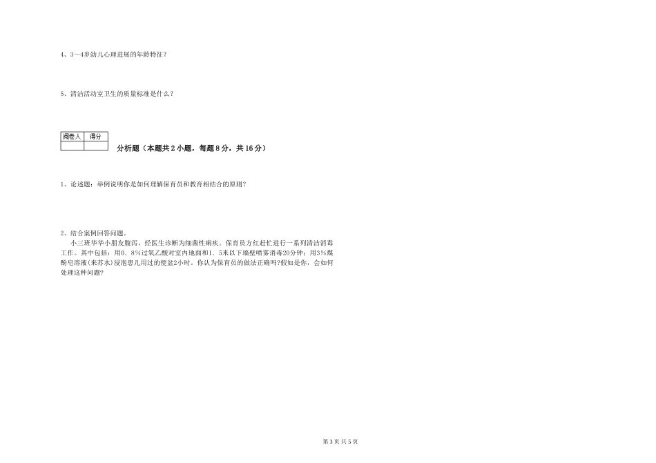 2024年四级保育员考前检测试卷A卷-含答案_第3页
